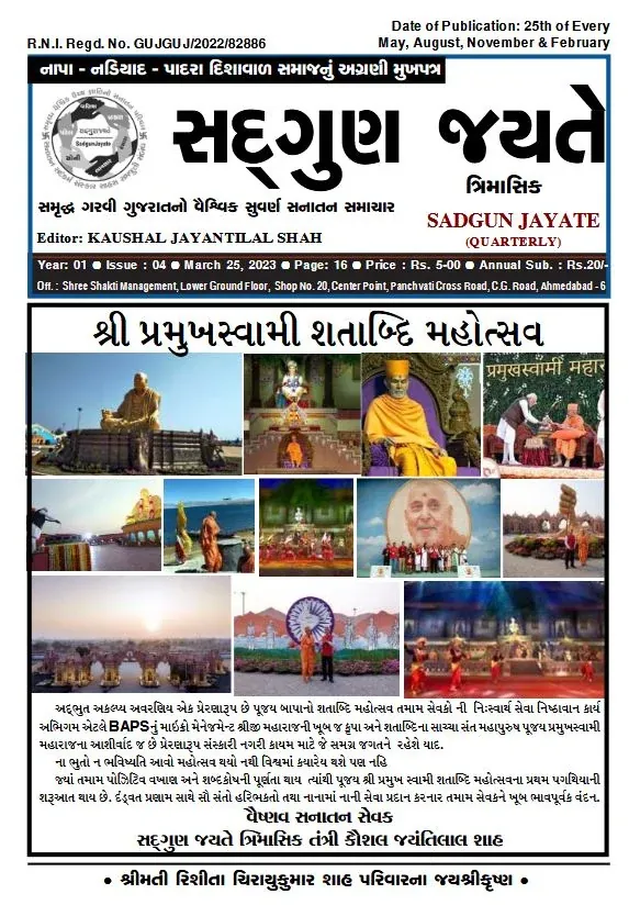સદ્ગુણ જયતે અંક 4