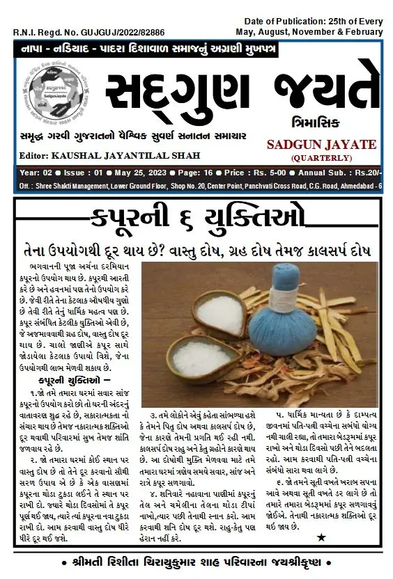 સદ્ગુણ જયતે ત્રિમાસિક અંક 5