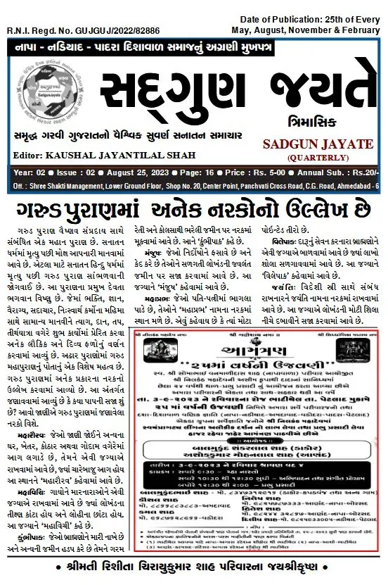 સદ્ગુણ જયતે અંક 6