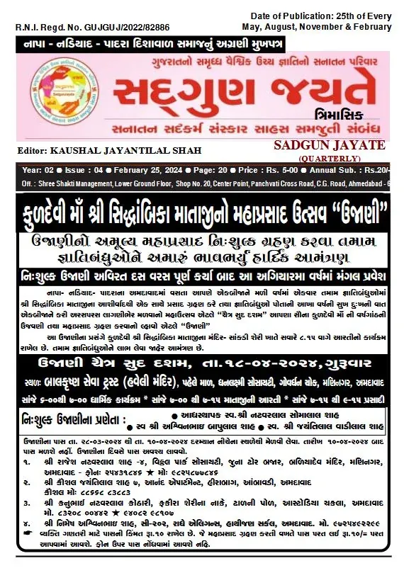 સદ્ગુણ જયતે પરિપત્ર